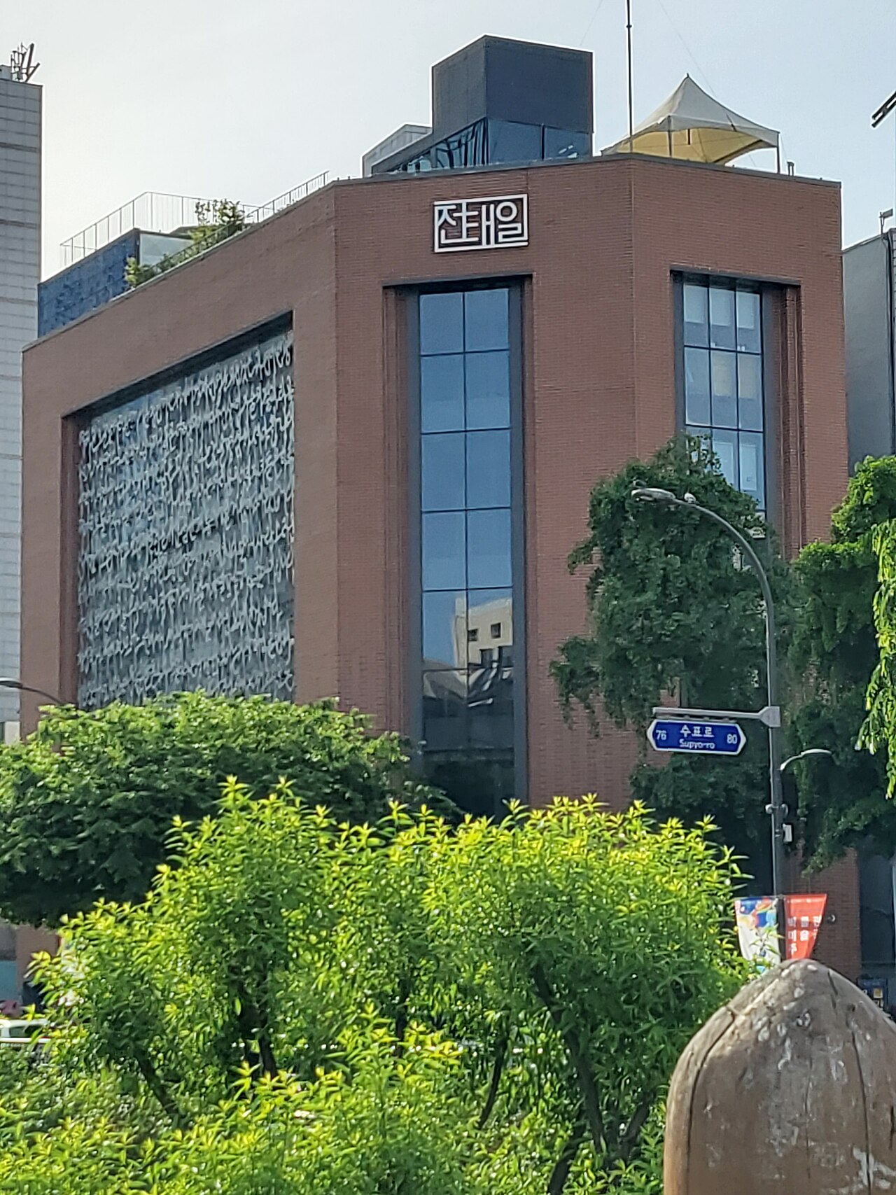 전태일기념관